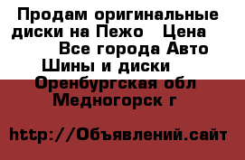 Продам оригинальные диски на Пежо › Цена ­ 6 000 - Все города Авто » Шины и диски   . Оренбургская обл.,Медногорск г.